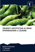 ЭФФЕКТ НИТРОГЕНА И ЗИНК ПРИМЕНЕНИЯ к СЕЗА&#105 6202689803 Book Cover