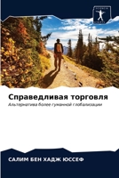 Справедливая торговля: Альтернатива более гуманной глобализации 6203590444 Book Cover