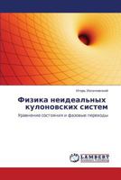 Физика неидеальных кулоновских систем: Уравнение состояния и фазовые переходы 3845421371 Book Cover