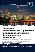 Политика экономического развития и продовольственная безопасность в Венесуэле: Государственная политика, нефть, рентуризм, импортозамещение и ... сектор в XX и XXI веках 6203657174 Book Cover