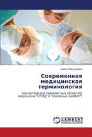 Sovremennaya meditsinskaya terminologiya: (na materiale predmetnykh oblastey meditsiny "SPID" i "sakharnyy diabet") 3846580384 Book Cover