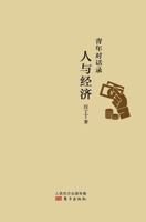 Youth Dialogue : Human and Economy 7506072939 Book Cover