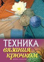 Tehnika Vyazaniya Kryuchkom 5386022059 Book Cover