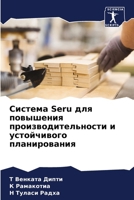 Система Seru для повышения п&# 6207031490 Book Cover
