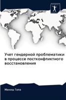 &#1059;&#1095;&#1077;&#1090; &#1075;&#1077;&#1085;&#1076;&#1077;&#1088;&#1085;&#1086;&#1081; &#1087;&#1088;&#1086;&#1073;&#1083;&#1077;&#1084;&#1072;& 6202838299 Book Cover