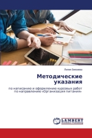Методические указания: по написанию и оформлению курсовых работ по направлению «Организация питания» 6206156877 Book Cover