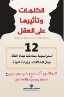 ??????? ???????? ??? ????? - How Words Can Change your Brain (Arabic Edition) 6140104750 Book Cover
