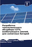 Разработка тонкопленочного абсорбера CZTS, и&# 6204706322 Book Cover