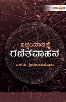 VISHWAYANAKKE GANITAVAHANA (Kannada) B0DYG6RKJ8 Book Cover