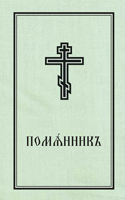 Book of Commemoration for the Living and for the Dead - Pomiannik: Church Slavonic edition 088465379X Book Cover