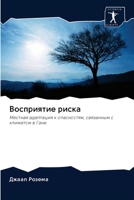 Восприятие риска 6202829591 Book Cover