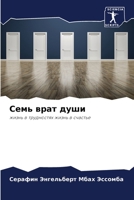 Семь врат души 6206119459 Book Cover