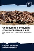 Обращение с отходами стр 6203315117 Book Cover