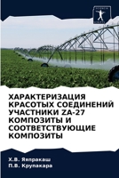 ХАРАКТЕРИЗАЦИЯ КРАСОТЫХ СОЕДИНЕНИЙ УЧАСТНИКИ ZA-27 КОМПОЗИТЫ И СООТВЕТСТВУЮЩИЕ КОМПОЗИТЫ 620263734X Book Cover
