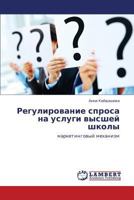 Регулирование спроса на услуги высшей школы: маркетинговый механизм 3845436263 Book Cover