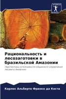 Рациональность и лесозаготовки в бразильской Амазонии: Перспективы устойчивости общинного управления лесами в Амазонии 6205929066 Book Cover