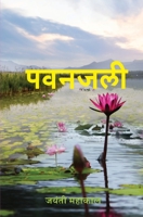 पवनजली (Pawanjali) 9395374756 Book Cover