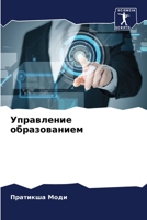 Управление образование&# 6205707969 Book Cover