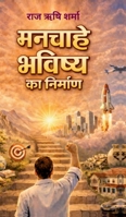 Manchahe Bavishya Ka Nirman: ???? ????? ?? ????? ????? (Hindi Edition) B0GHP9R8DD Book Cover