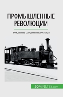 Промышленные революции: Рождение современного мира 2808676220 Book Cover