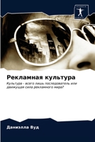 Рекламная культура: Культура - всего лишь последователь или движущая сила рекламного мира? 6203372595 Book Cover