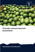 Основы политической экономии 6202729414 Book Cover