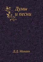 Думы и песни 5517832199 Book Cover