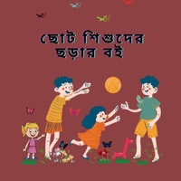 Rhyme Book For Kids (Bengali Edition) B0B5T7D2SP Book Cover