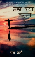 what i what to be / मझे क्या बनना है ? 1638863091 Book Cover