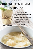ОБЕЗБЕНАТА КНИГА ГОТВАЧКА 1835317626 Book Cover