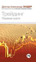 Treiding: Pervye shagi. 4-e izd 5961469069 Book Cover