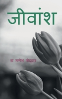 Jeevansh / जीवांश: जीवन के अनमोल अंश 168563401X Book Cover