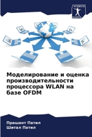 Моделирование и оценка производительности процессора WLAN на базе OFDM 6206302903 Book Cover