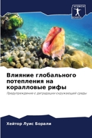 Влияние глобального потепления на коралл 6206424111 Book Cover