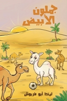 جملون الأبيض 9948825926 Book Cover