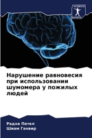 Нарушение равновесия пр& 620579165X Book Cover