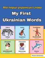 My First Ukrainian Words-??? ????? ?????????? ????? (Ukrainian Edition) B0CLK2P3RD Book Cover