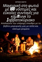Μαγειρική στη φωτιά με 100 νόστ_ 1783573848 Book Cover