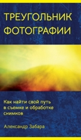 Photography Triangle (Russian edition) B0GLLRCR5K Book Cover