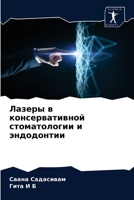 Лазеры в консервативной 6203637556 Book Cover