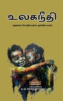 Ulaga Needhi / உலகநீதி B0B1MM2YRG Book Cover