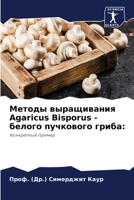 Методы выращивания Agaricus Bisporus - белого пучкового гриба:: Конкретный пример 6206289982 Book Cover