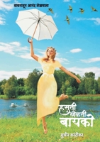 Hasati Khelati Bayako (Marathi Edition) 9334074833 Book Cover