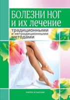 Foot diseases and their treatment of traditional and non-traditional methods 5519536260 Book Cover