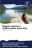 Водная эрозия в суббассейне реки Ичу: Временной анализ 6206290220 Book Cover