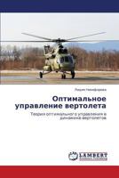 Optimal'noe upravlenie vertoleta: Teoriya optimal'nogo upravleniya v dinamike vertoletov 3659335126 Book Cover