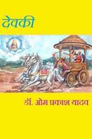 देवकी 1545452393 Book Cover