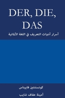 Der, Die, Das: أسرار أدوات التعريف في اللغة الألمانية 3952506419 Book Cover