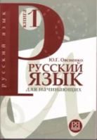 Russkii iazyk dlia nachinaiushchikh. Kniga 1. [Russian for Beginners. Vol. 1] 5883371191 Book Cover