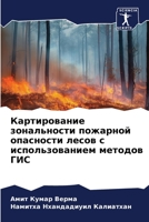 Картирование зональности пожарной опасности лесов с использованием методов ГИС 6206301478 Book Cover